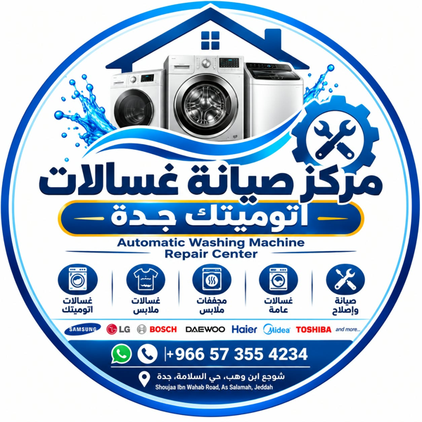 مركز صيانة غسالات اتوميتك جدة